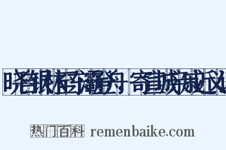 晓自银林至东灞登舟，寄宣城亲戚近义词是什么意思的图片